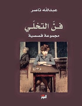 فن التخلي 